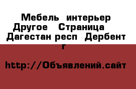 Мебель, интерьер Другое - Страница 2 . Дагестан респ.,Дербент г.